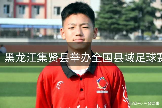 黑龙江集贤县举办全国县域足球赛事